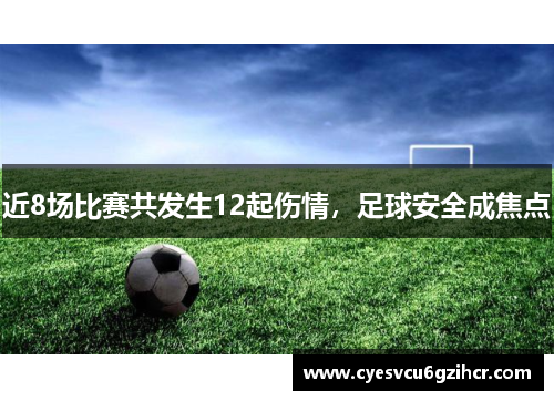 近8场比赛共发生12起伤情，足球安全成焦点
