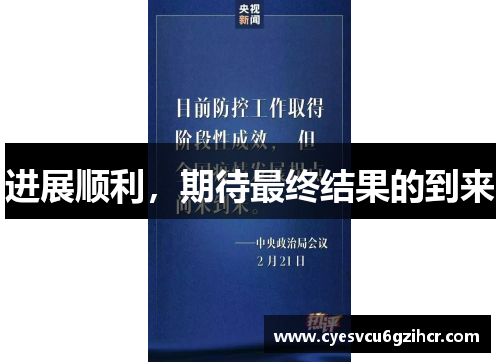 进展顺利，期待最终结果的到来