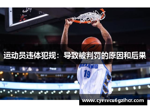 运动员违体犯规：导致被判罚的原因和后果