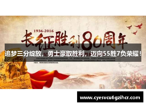 追梦三分绽放，勇士豪取胜利，迈向55胜7负荣耀！