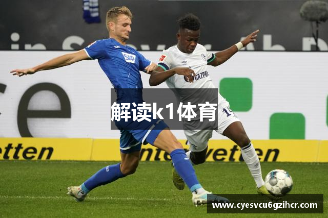 解读k1体育